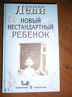 Отдается в дар Владимир Леви «Новый нестандартный ребёнок»