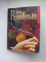 Отдается в дар Книга Ирен Роздобудько «Все, що я хотіла сьогодні...»