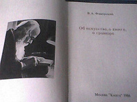 Отдается в дар Для искусствоведов книга В.А. Фаворского.