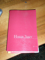 Отдается в дар Новый завет