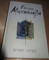 Отдается в дар Евгения Михайлова «Вечное сердце»