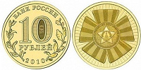 Отдается в дар Монета юбилейная 10 р.