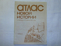 Отдается в дар Атлас новой истории