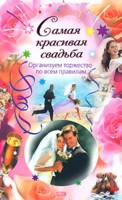 Отдается в дар Книга «Самая красивая свадьба. Организуем торжество по всем правилам.» Н. К. Демкина