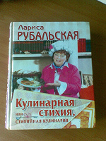 Отдается в дар «Кулинарная стихия» Л. Рубальской