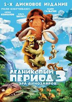 Отдается в дар DVD-диск Ледниковый период 3: Эра динозавров