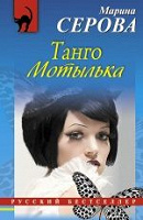 Отдается в дар детектив М. Серова «Танго Мотылька»