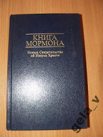 Отдается в дар Книга Мормна — не знаю что это и откуда