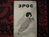 Отдается в дар Книга…«Эрос».Философская наверное)))