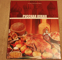 Отдается в дар Книга рецептов Русской кухни