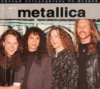 Отдается в дар Книга «Metallica» серия Полный путеводитель по музыке