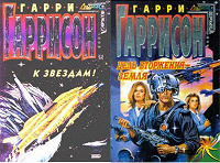 Отдается в дар пара книжек Г.Гаррисона