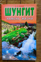 Отдается в дар Книга «Шунгит-камень жизни». О.А. Рысьев.