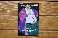 Отдается в дар Англо — русский и русско — английский словарь табуированной лексики.