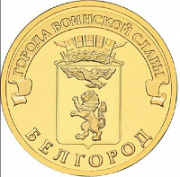 Отдается в дар Памятные монеты 10 рублей