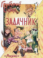 Отдается в дар Григорий Остер «Задачник»