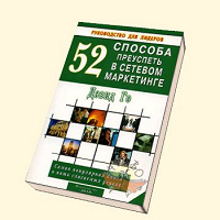 Отдается в дар Дэвид Го — 52 способа преуспеть в сетевом маркетинге