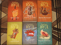 Отдается в дар Книги Барбары Вуд