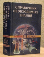 Отдается в дар Справочник необходимых знаний №2