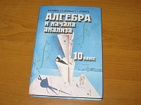 Отдается в дар Учебник «Алгебра 10кл.»