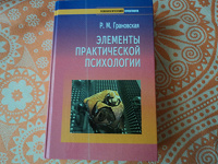 Отдается в дар Рада Грановская: Элементы практической психологии