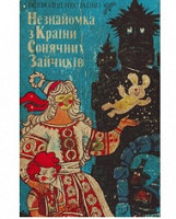 Отдается в дар Всеволод Нестайко «Незнайомка з Країни сонячних зайчиків»