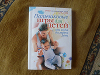 Отдается в дар Книга «Пальчиковые игры для детей»