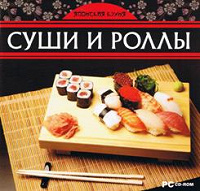 Отдается в дар Суши и роллы pc-dvd rom Японская кухня для чайников = )