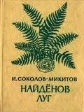 Отдается в дар Соколов-Микитов. Найденов луг.