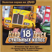 Отдается в дар Компьютерная игра Hard Truck: 18 Стальных колёс.