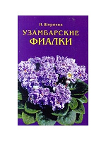 Отдается в дар Книга: «узамбарские фиалки»