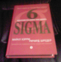 Отдается в дар Концепция идеального менеджемента. 6 Sigma