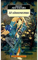 Отдается в дар Акутагава Рюноскэ «Ад одиночества»