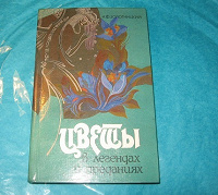 Отдается в дар Книга Цветы в легендах и преданиях