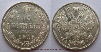 Отдается в дар 15 коп 1915(серебро)