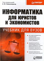 Отдается в дар Симонович «Информатика для юристов и экономистов»
