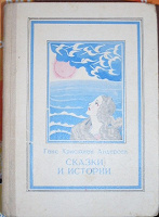 Отдается в дар Г.Х. Андерсен «Сказки и истории»