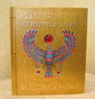 Отдается в дар Книга Египтология