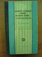 Отдается в дар Так сказать, для истинных Гурманов. Краткий толковый словарь русского языка с китайским переводом 1984