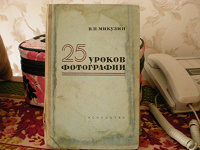 Отдается в дар Книга " 25 уроков фотографии" 1958 года издания.