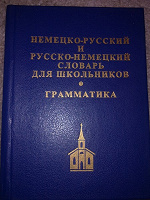 Отдается в дар нем-рус и рус нем словарик (новый) + грамматика