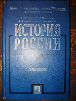 Отдается в дар Учебник «История России» (история Отечества)