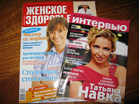 Отдается в дар Женское здоровье и Интервью (журналы)