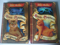 Отдается в дар Книги Коты-воители «Рассвет»,«Звездный свет»