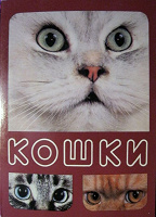 Отдается в дар набор открыток «Кошки»