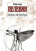 Отдается в дар книга Виктор Пелевин «Жизнь насекомых»