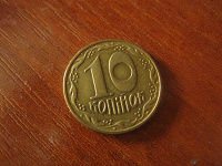 Отдается в дар 10 копiйок (Украина)