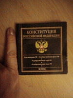 Отдается в дар конституция РФ