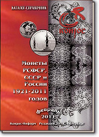 Отдается в дар Каталог-справочник. Монеты РСФСР, СССР и России 1921-2011 годов. Редакция 29. Февраль 2011 год