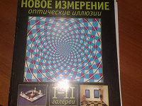 Отдается в дар книга с иллюзиями